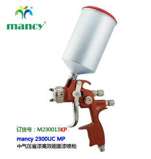 mancy 2300UC MP 中氣壓省漆面漆噴槍 KP