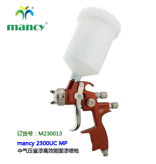 mancy 2300UC MP 中氣壓省漆面漆噴槍