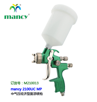 mancy 2100UC MP 中氣壓經濟型面漆噴槍